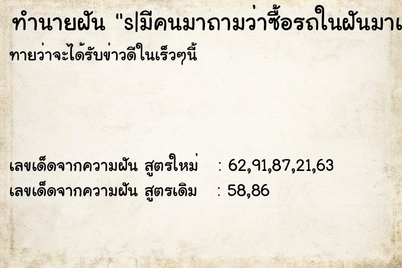 ทำนายฝันทำนายฝันs|มีคนมาถามว่าซื้อรถในฝันมาเท่าไหร่